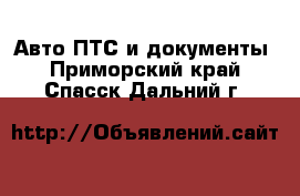 Авто ПТС и документы. Приморский край,Спасск-Дальний г.